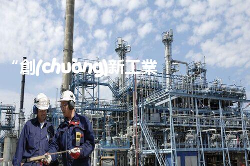 “創(chuàng)新工業(yè)廢水處理，綠色科技守護碧水藍天”
